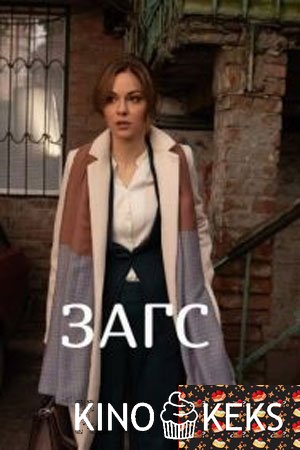 ЗАГС 1-4 серия