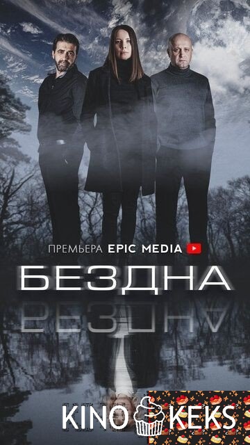 Бездна