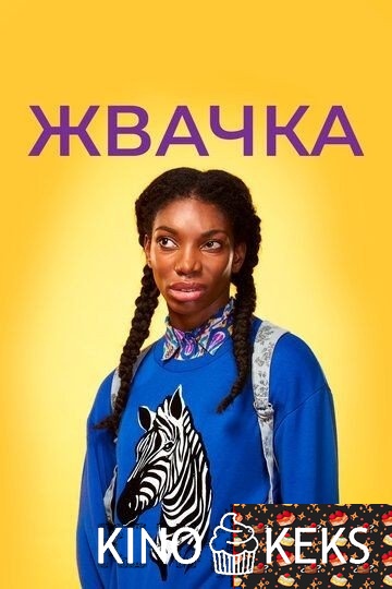 Жвачка 