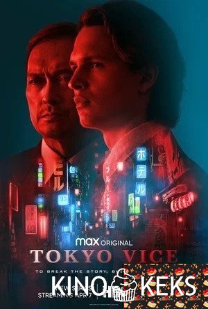 Полиция Токио 1 сезон 1-8 серия