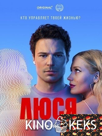 Люся 1 сезон 1-8 серия