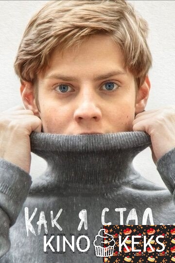 Как я стал…