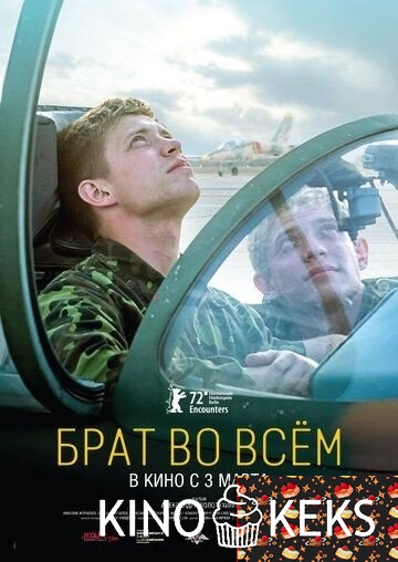 Брат во всём