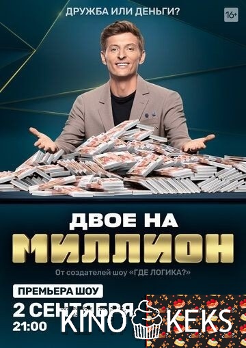 Двое на миллион 3 сезон 1-6 выпуск