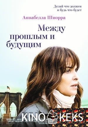 Между прошлым и будущим
