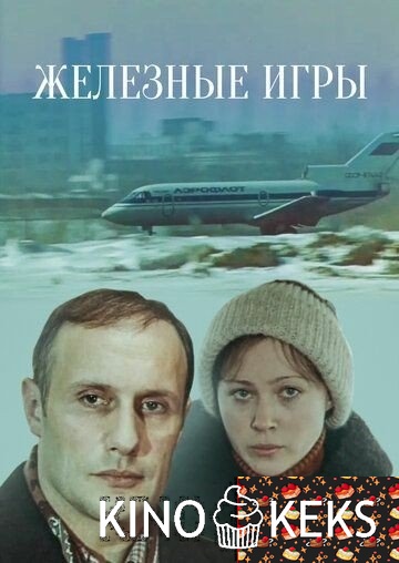 Железные игры