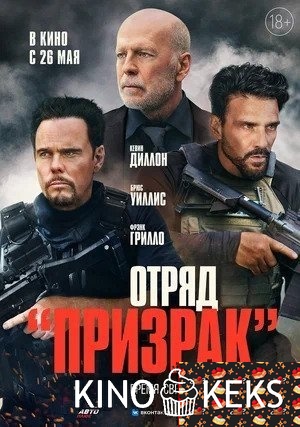 Отряд «Призрак»