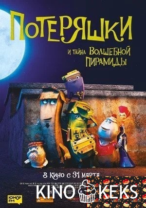 Потеряшки и тайна волшебной пирамиды