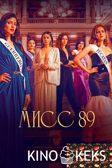 Мисс 89 1 сезон 1-8 серия