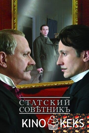 Статский советник