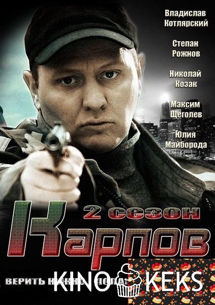Карпов 1. Менты