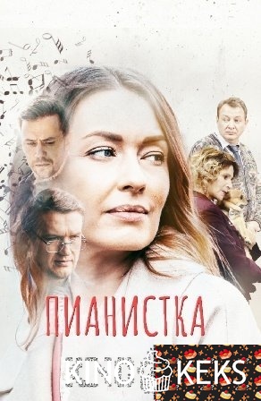 Пианистка 1-4 серия