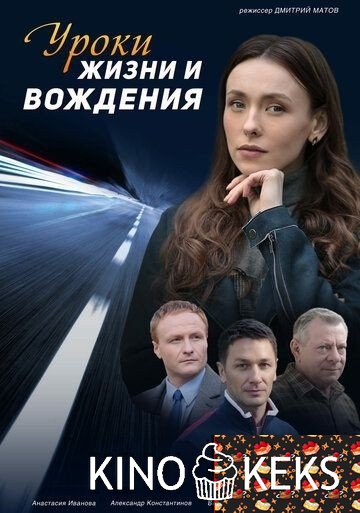 Уроки жизни и вождения 1-4 серия