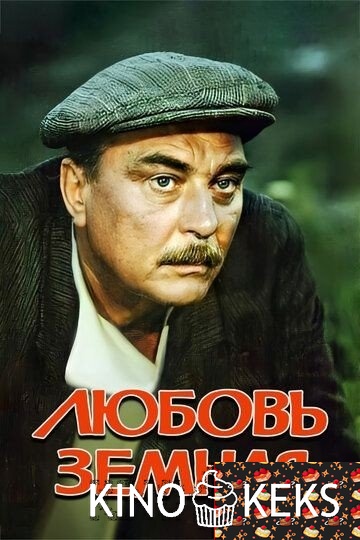 Любовь земная