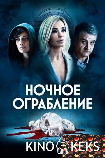 Ночное ограбление