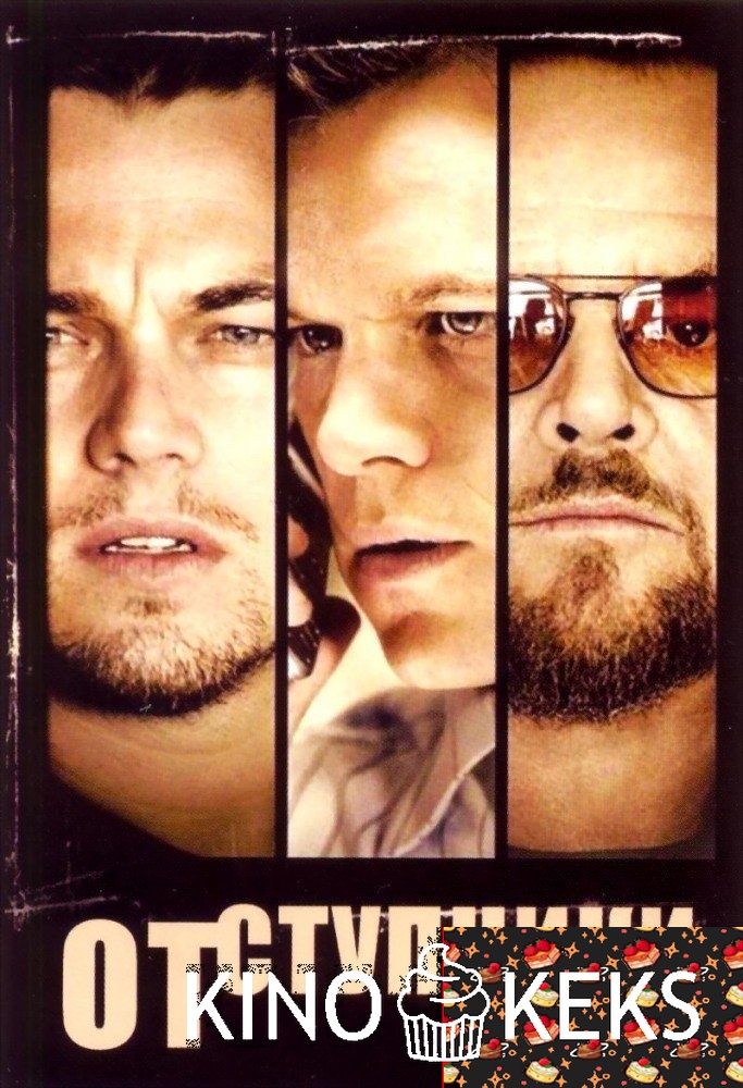 Отступники
