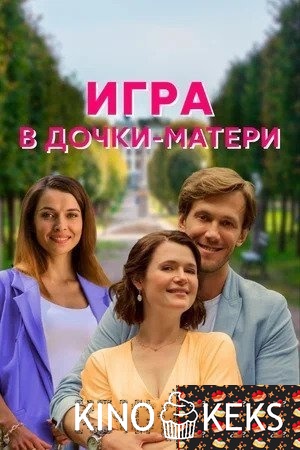 Игра в дочки-матери