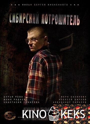 Сибирский потрошитель
