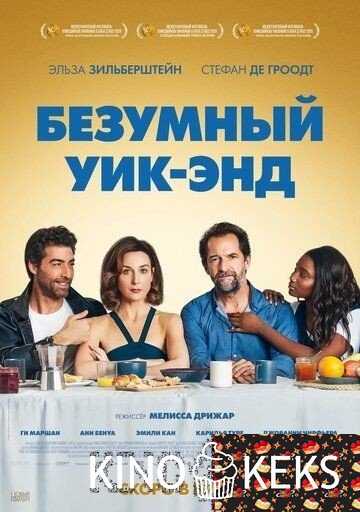 Безумный уик-энд