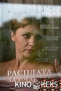 Расплата за счастье