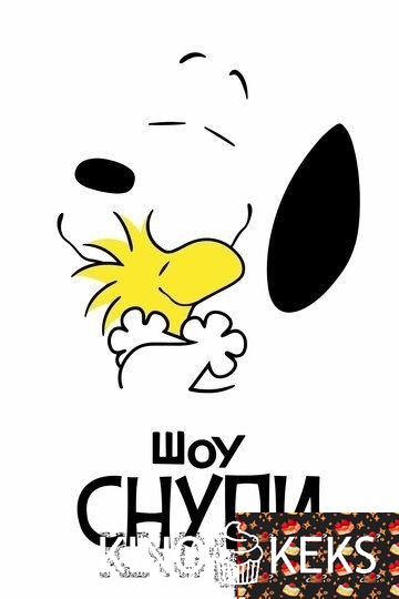 Шоу Снупи