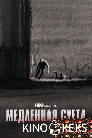Медленная суета