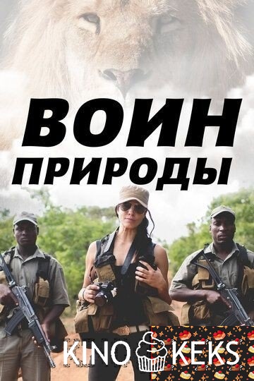 Воин природы 1 сезон
