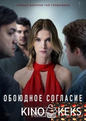 Обоюдное согласие 1 сезон 1-6 серия