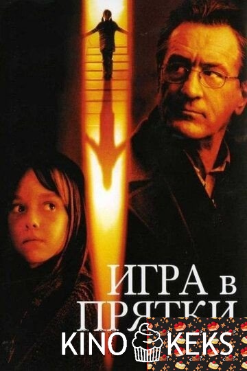 Игра в прятки