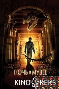 Ночь в музее