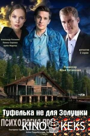 Психология преступления. Туфелька не для Золушки