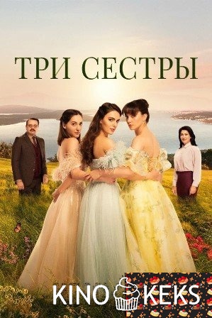 Три сестры (все серии по порядку)