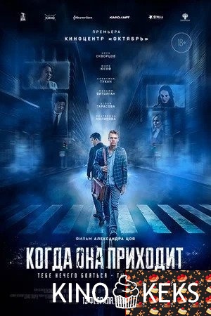 Когда она приходит