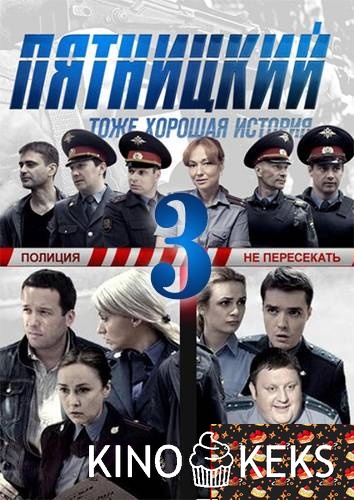 Пятницкий. Глава третья