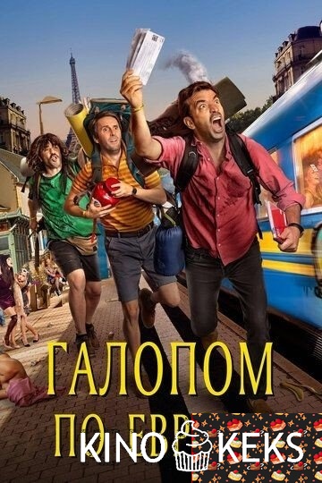 Галопом по Европе