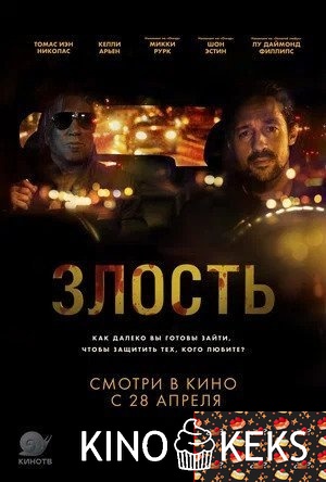 Злость
