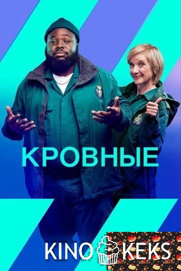 Кровные 2 сезон 1,2 серия