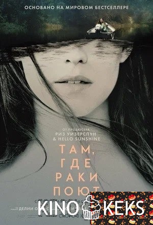Там, где раки поют
