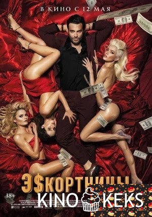 Эскортницы