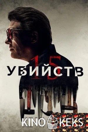 15 убийств