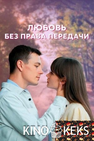 Любовь без права передачи