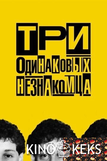 Три одинаковых незнакомца