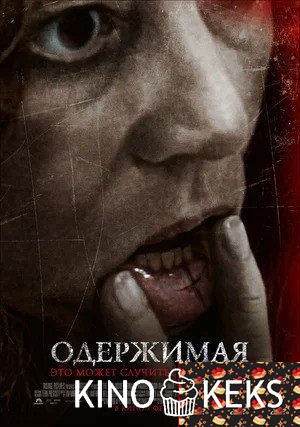 Одержимая
