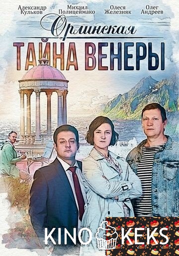 Орлинская. Тайна Венеры