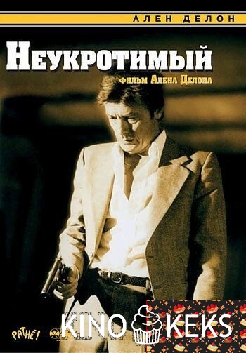 Неукротимый
