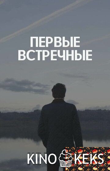 Первые встречные