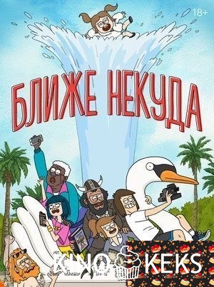 Ближе некуда