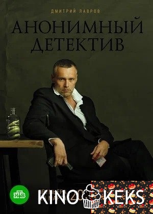 Анонимный детектив