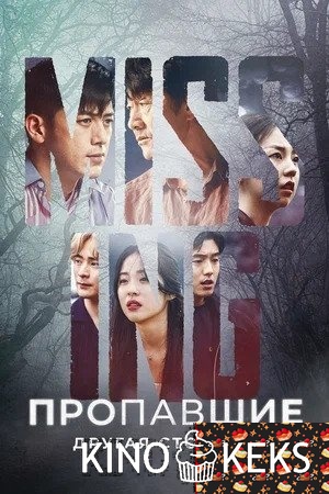 Пропавшие: Другая сторона