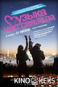 Музыка нас связала